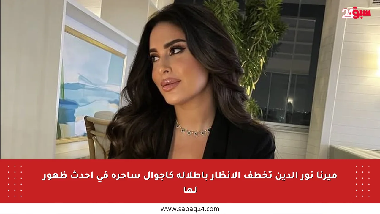 ميرنا نور الدين تخطف الأنظار بإطلالة كاجوال ساحرة في أحدث ظهور لها